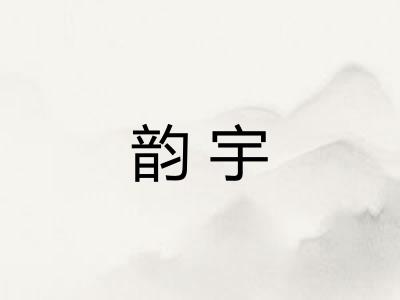韵宇