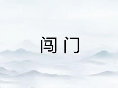 闯门