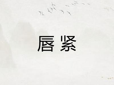 唇紧