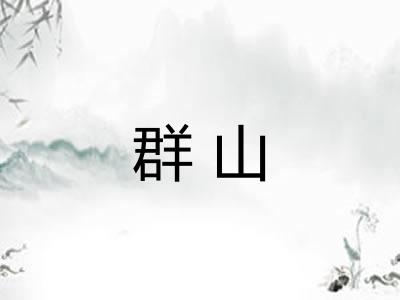 群山