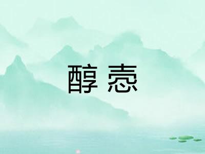 醇悫