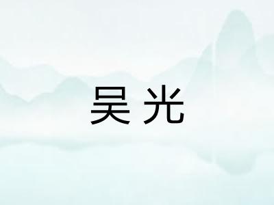 吴光
