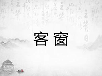客窗
