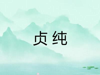 贞纯
