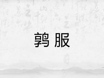 鹑服