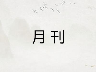 月刊