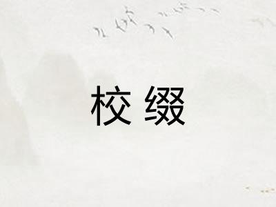 校缀