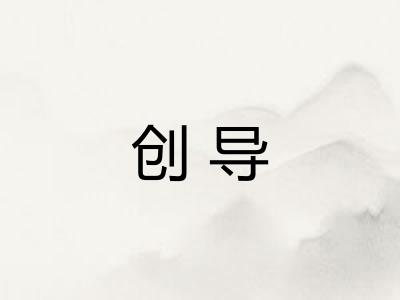 创导