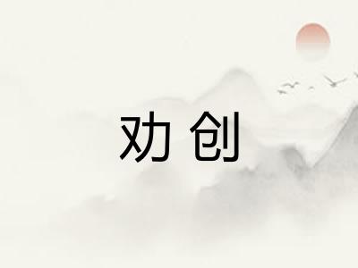 劝创