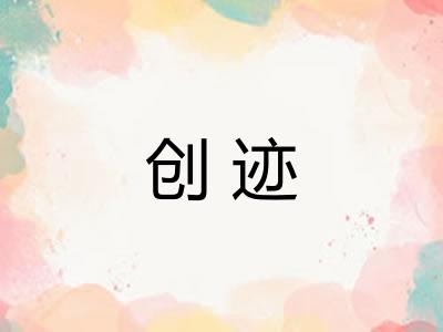 创迹