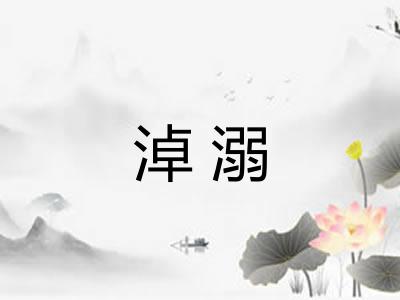 淖溺