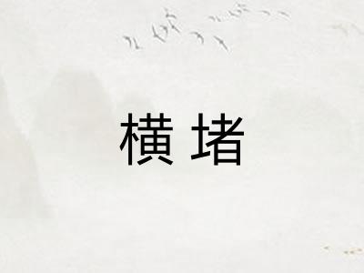 横堵