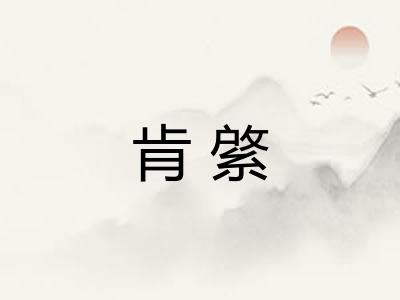 肯綮