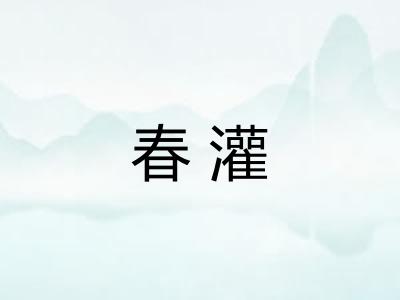 春灌