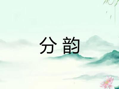 分韵 分韵