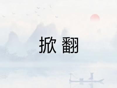 掀翻