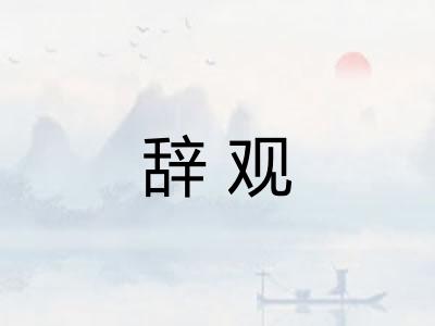 辞观
