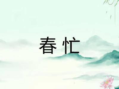 春忙