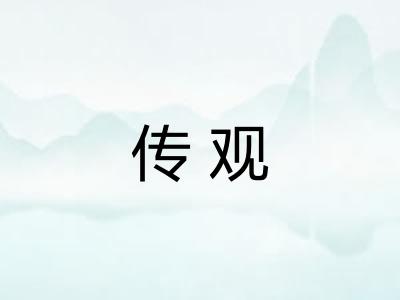 传观