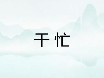 干忙