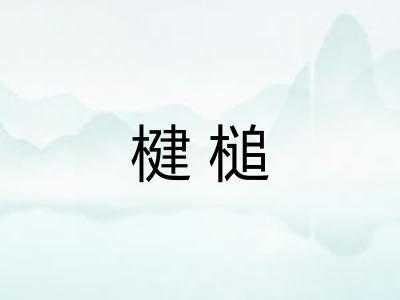 楗槌