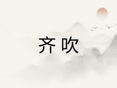 齐吹
