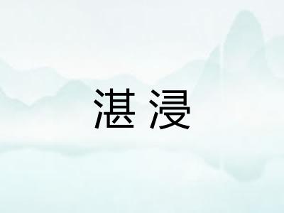 湛浸