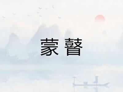 蒙瞽