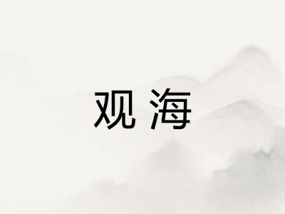 观海