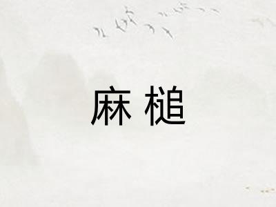 麻槌