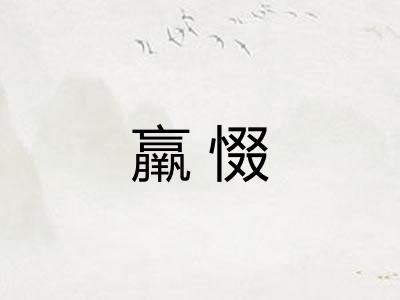 羸惙