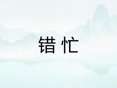 错忙