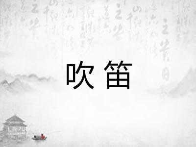 吹笛