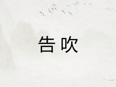 告吹