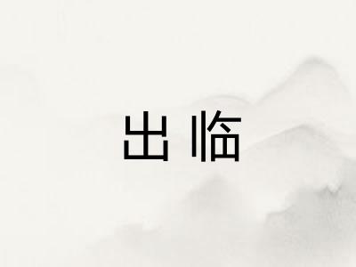 出临