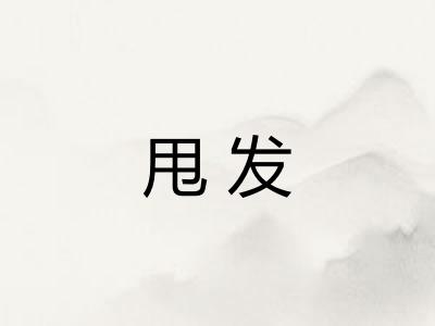 甩发