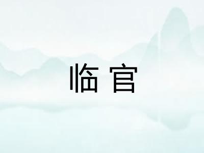 临官