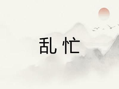 乱忙