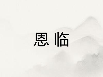 恩临