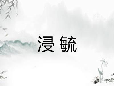 浸毓