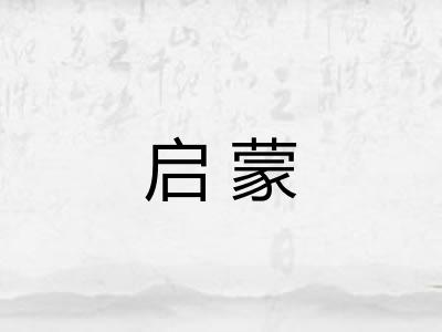 启蒙