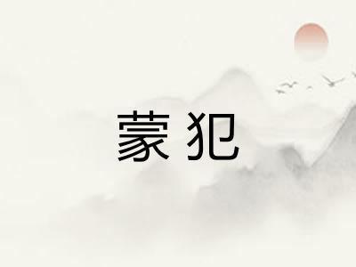 蒙犯