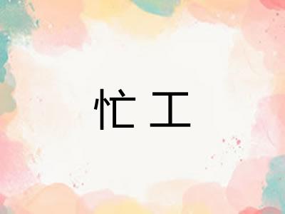 忙工