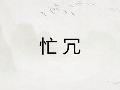 忙冗