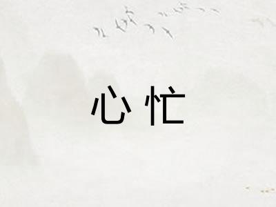 心忙