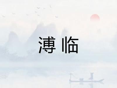 溥临