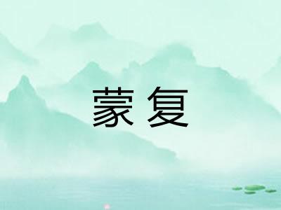 蒙复