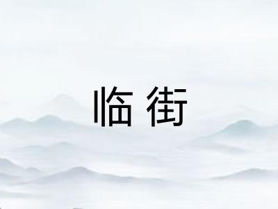 临街