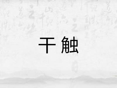 干触