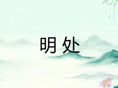 明处